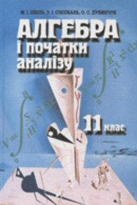 ГДЗ Алгебра 11 класс М. И. Шкиль 2011